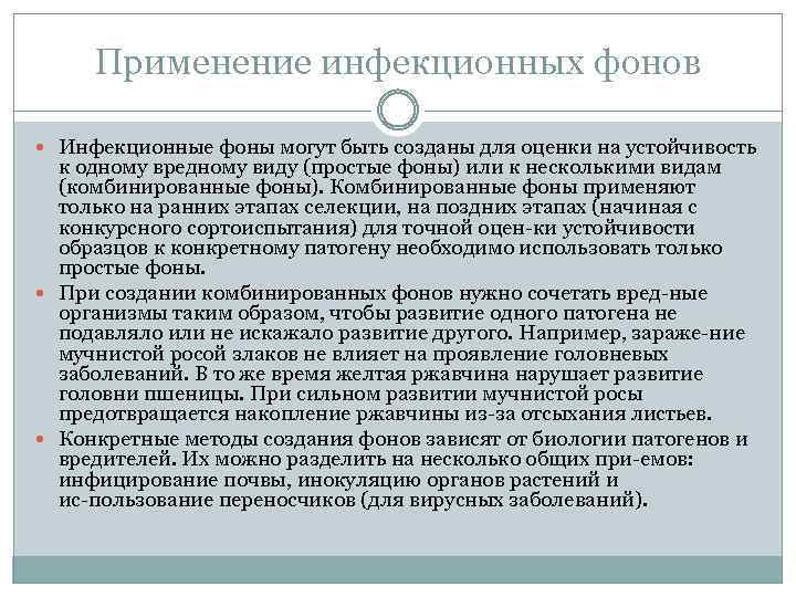 Применение инфекционных фонов Инфекционные фоны могут быть созданы для оценки на устойчивость к одному
