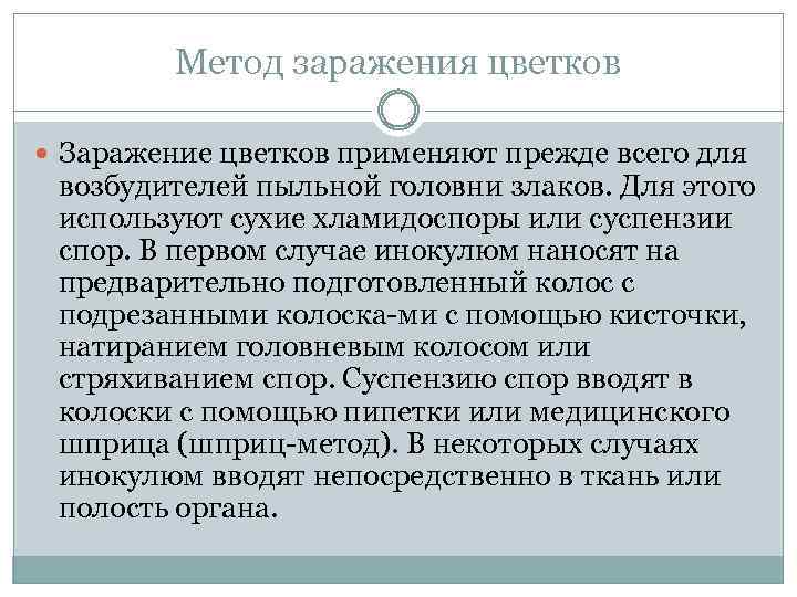 Метод заражения цветков Заражение цветков применяют прежде всего для возбудителей пыльной головни злаков. Для
