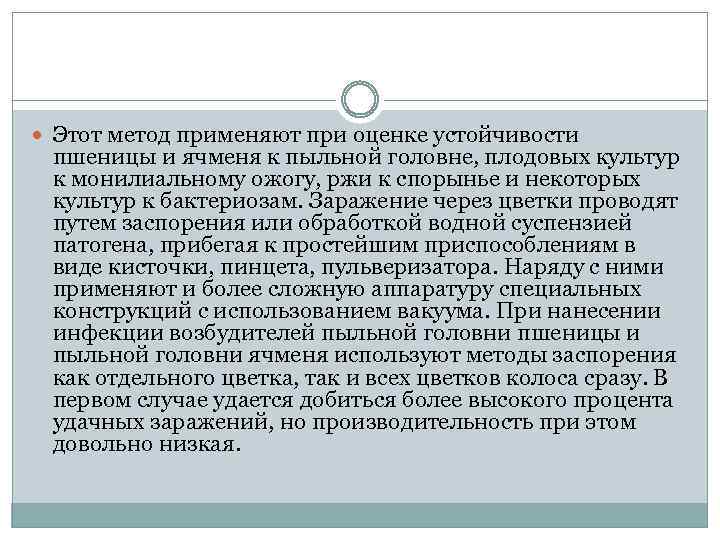  Этот метод применяют при оценке устойчивости пшеницы и ячменя к пыльной головне, плодовых