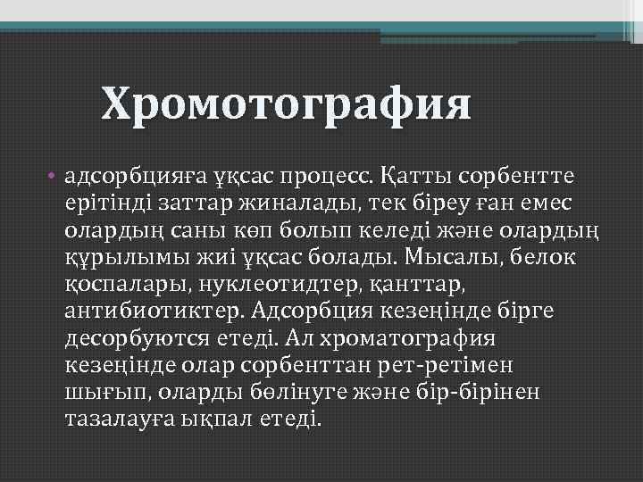 Хромотография • адсорбцияға ұқсас процесс. Қатты сорбентте ерітінді заттар жиналады, тек біреу ған емес