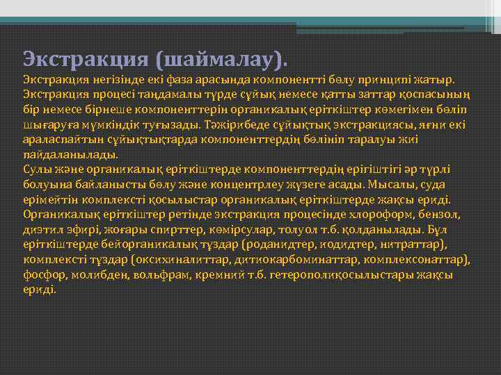 Экстракция (шаймалау). Экстракция негізінде екі фаза арасында компонентті бөлу принципі жатыр. Экстракция процесі таңдамалы