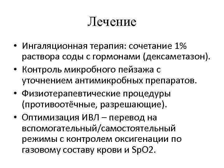 Лечение • Ингаляционная терапия: сочетание 1% раствора соды с гормонами (дексаметазон). • Контроль микробного