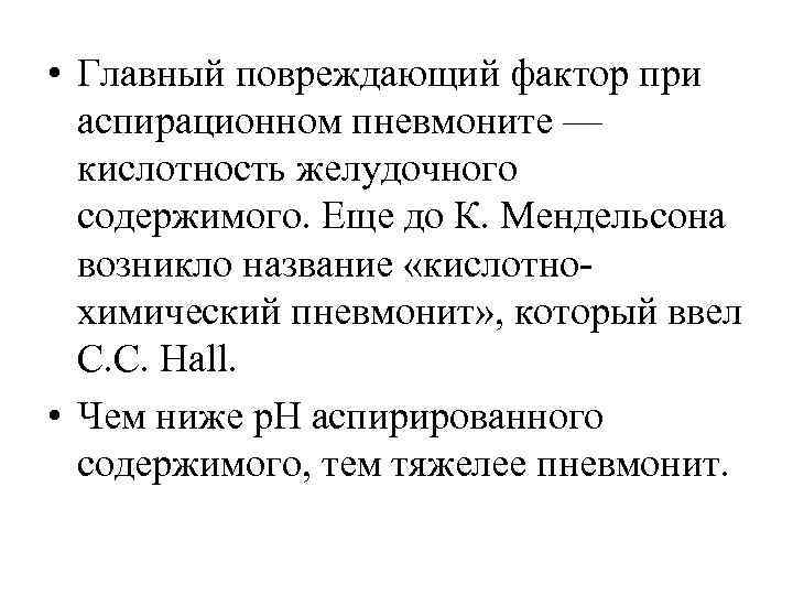  • Главный повреждающий фактор при аспирационном пневмоните — кислотность желудочного содержимого. Еще до