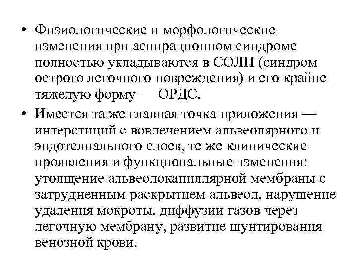  • Физиологические и морфологические изменения при аспирационном синдроме полностью укладываются в СОЛП (синдром