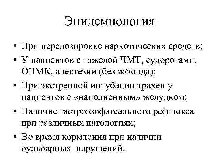 Эпидемиология • При передозировке наркотических средств; • У пациентов с тяжелой ЧМТ, судорогами, ОНМК,