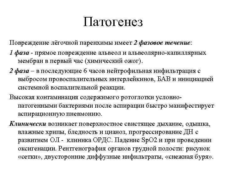 Патогенез Повреждение лёгочной паренхимы имеет 2 фазовое течение: 1 фаза - прямое повреждение альвеол