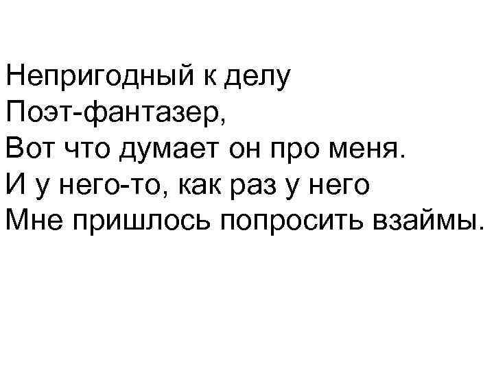 Непригодный к делу Поэт-фантазер, Вот что думает он про меня. И у него-то, как