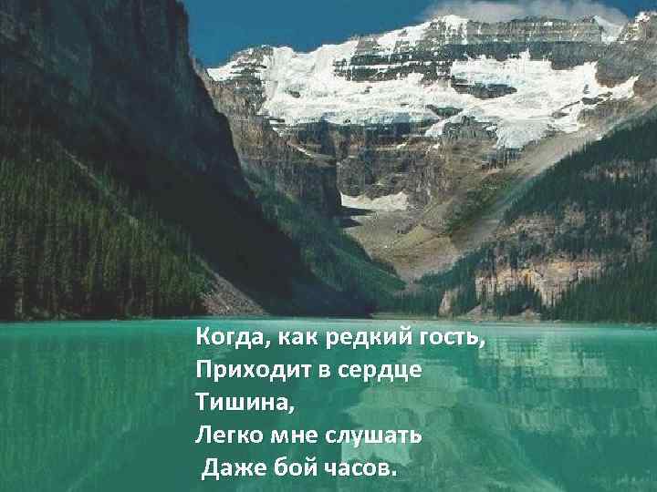 Когда, как редкий гость, Приходит в сердце Тишина, Легко мне слушать Даже бой часов.