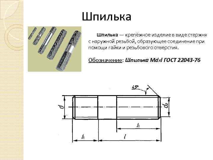 Шпилька гост на чертеже