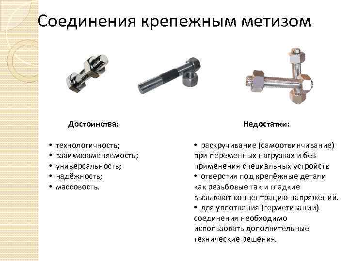 Соединения крепежным метизом Достоинства: • • • технологичность; взаимозаменяемость; универсальность; надёжность; массовость. Недостатки: •