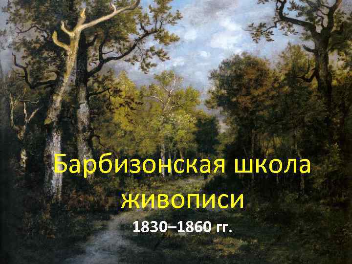 Барбизонская школа живописи 1830– 1860 гг. 