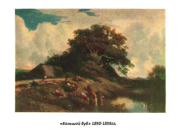  «Большой дуб» 1850 -1855 гг. 