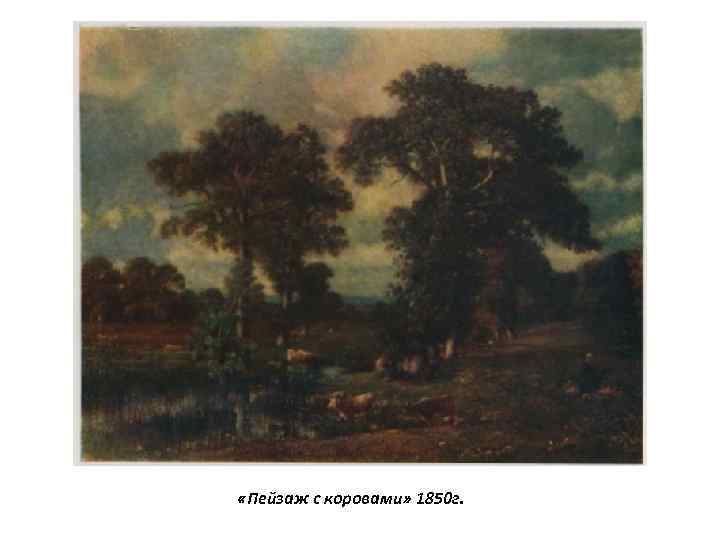  «Пейзаж с коровами» 1850 г. 