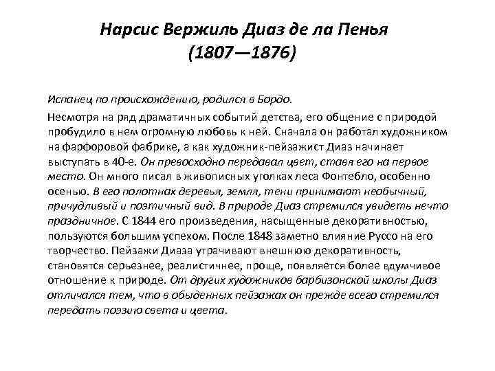 Нарсис Вержиль Диаз де ла Пенья (1807— 1876) Испанец по происхождению, родился в Бордо.
