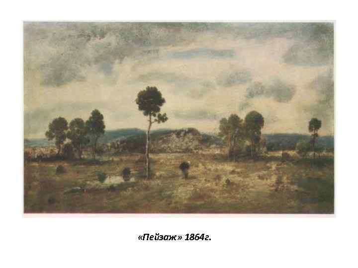  «Пейзаж» 1864 г. 