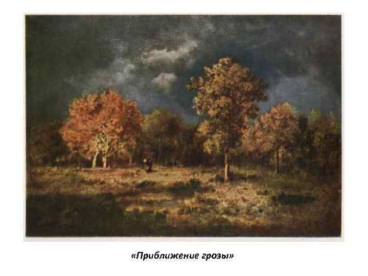  «Приближение грозы» 