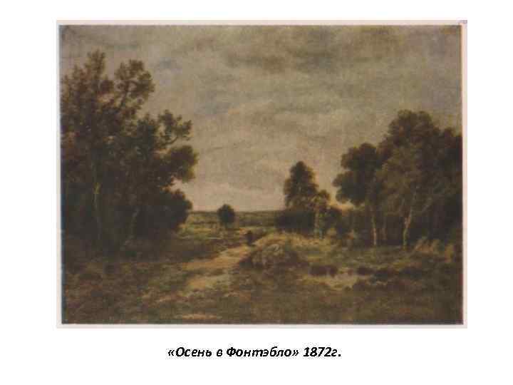  «Осень в Фонтэбло» 1872 г. 