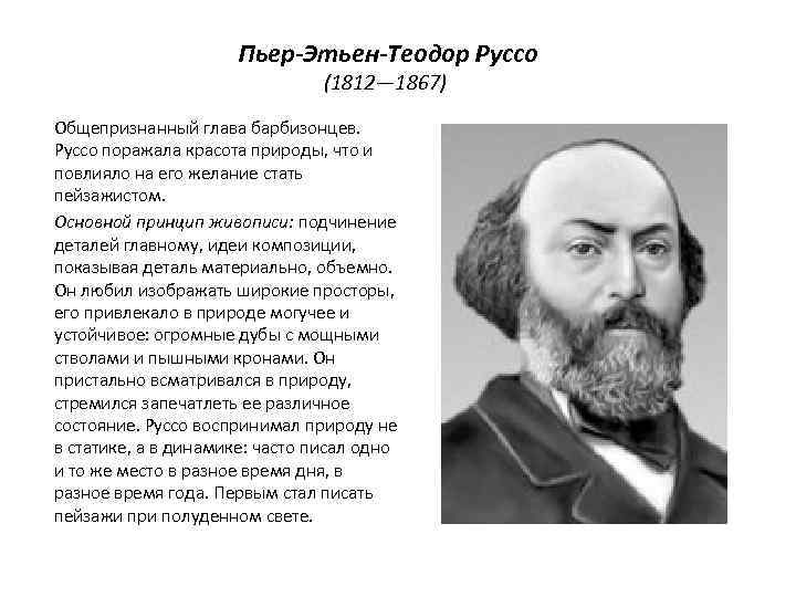  Пьер-Этьен-Теодор Руссо (1812— 1867) Общепризнанный глава барбизонцев. Руссо поражала красота природы, что и