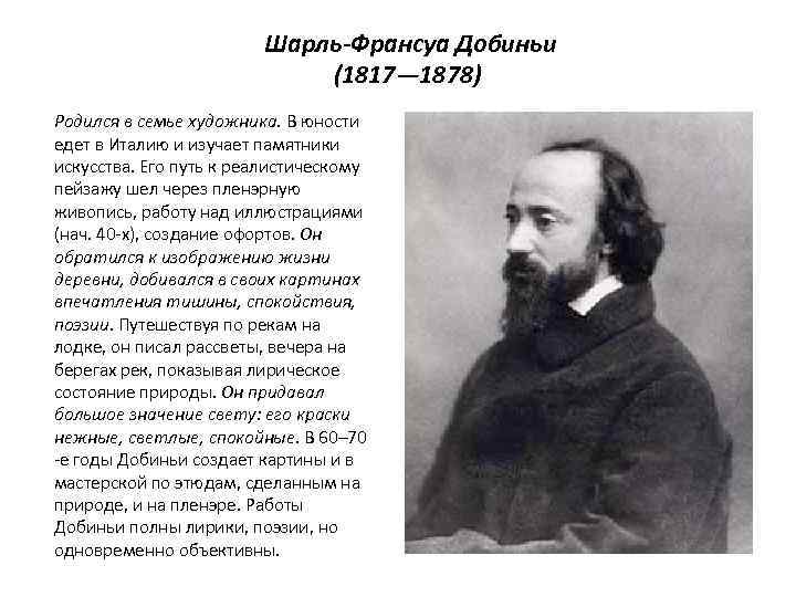 Шарль-Франсуа Добиньи (1817— 1878) Родился в семье художника. В юности едет в Италию и
