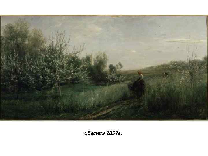 «Весна» 1857 г. 