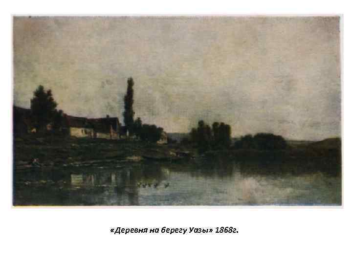  «Деревня на берегу Уазы» 1868 г. 