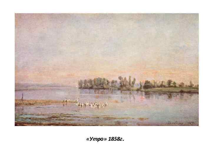  «Утро» 1858 г. 