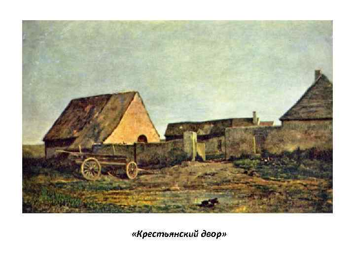  «Крестьянский двор» 