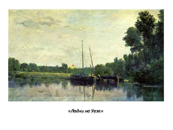  «Лодки на Уазе» 