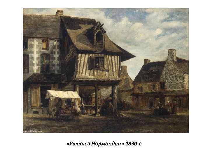  «Рынок в Нормандии» 1830 -е 