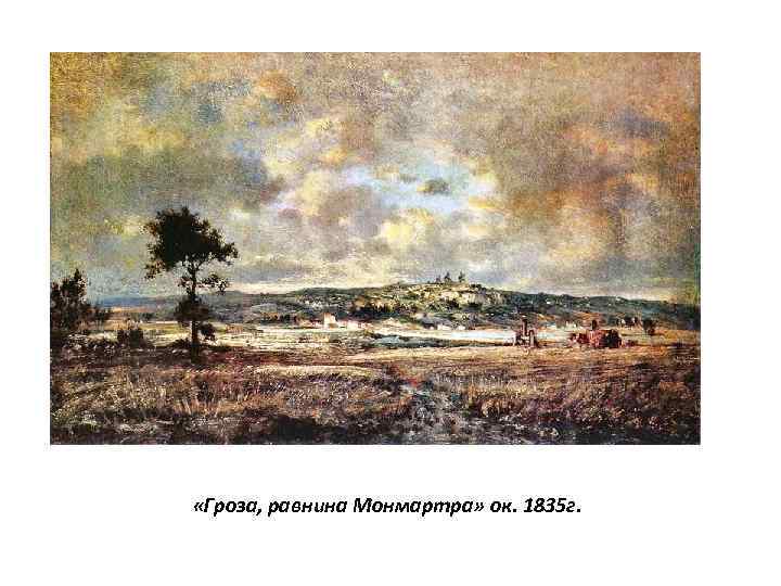  «Гроза, равнина Монмартра» ок. 1835 г. 