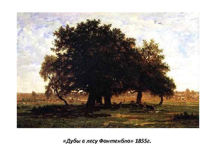  «Дубы в лесу Фонтенбло» 1855 г. 
