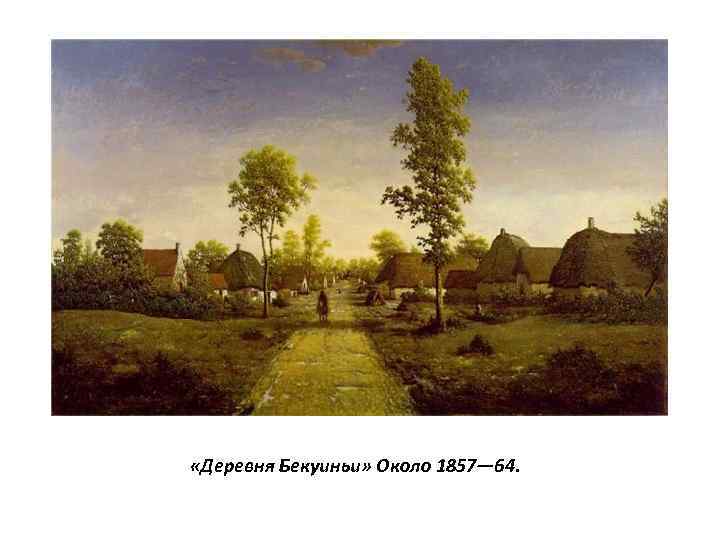  «Деревня Бекуиньи» Около 1857— 64. 