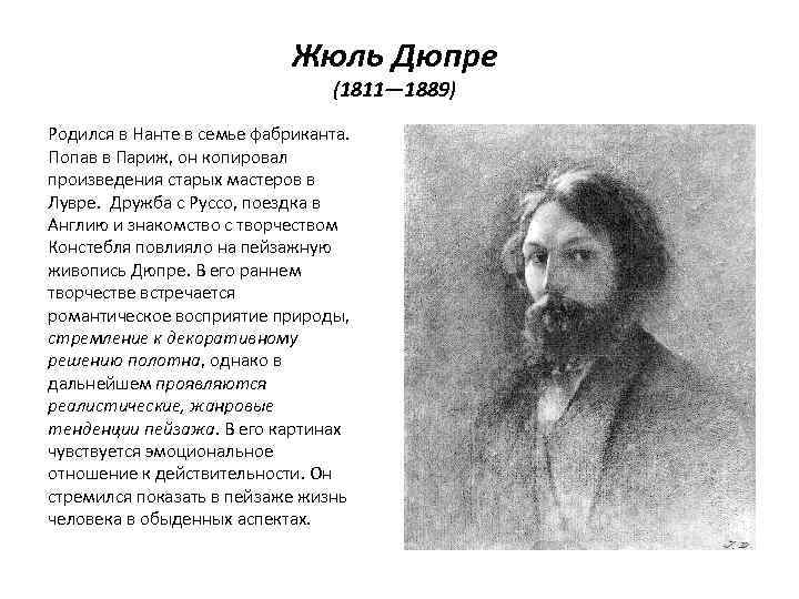 Жюль Дюпре (1811— 1889) Родился в Нанте в семье фабриканта. Попав в Париж, он