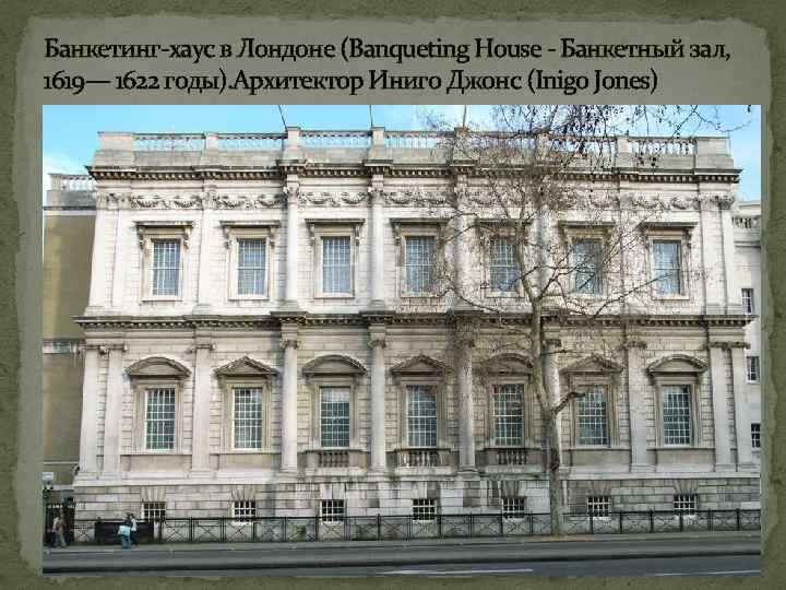 Банкетинг-хаус в Лондоне (Banqueting House - Банкетный зал, 1619— 1622 годы). Архитектор Иниго Джонс