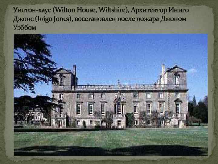 Уилтон-хаус (Wilton House, Wiltshire), Архитектор Иниго Джонс (Inigo Jones), восстановлен после пожара Джоном Уэббом