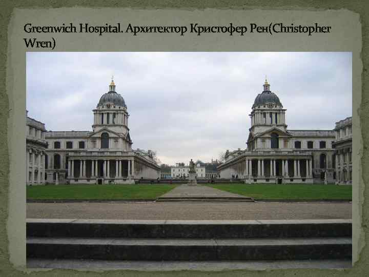 Greenwich Hospital. Архитектор Кристофер Рен(Christopher Wren) 