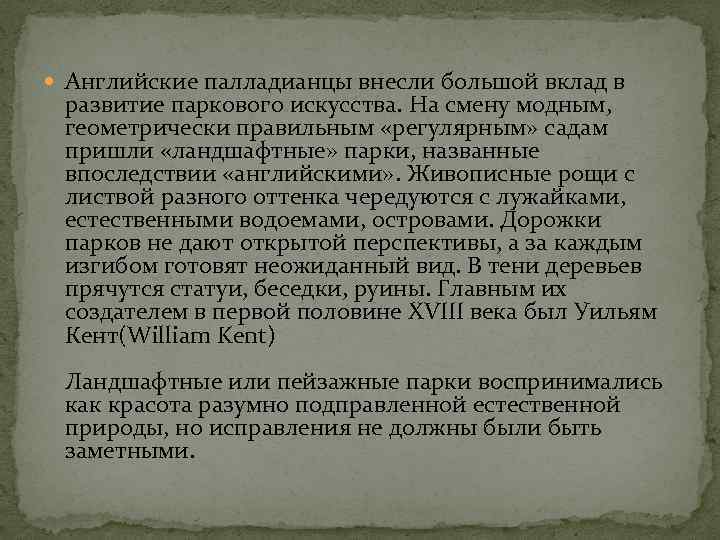  Английские палладианцы внесли большой вклад в развитие паркового искусства. На смену модным, геометрически