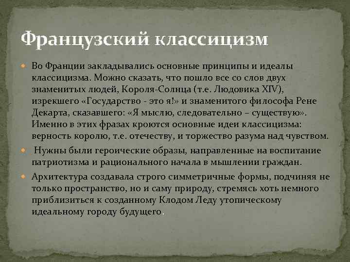 Французский классицизм Во Франции закладывались основные принципы и идеалы классицизма. Можно сказать, что пошло