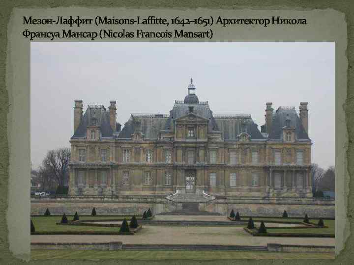 Мезон-Лаффит (Maisons-Laffitte, 1642– 1651) Архитектор Никола Франсуа Мансар (Nicolas Francois Mansart) 