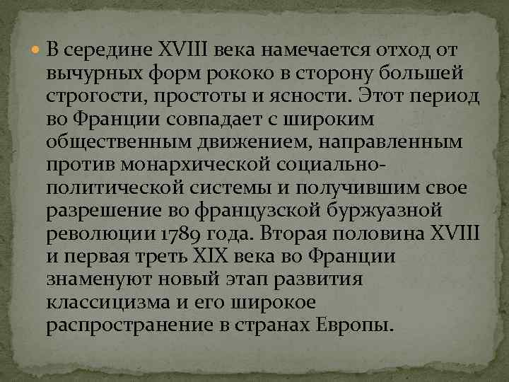  В середине XVIII века намечается отход от вычурных форм рококо в сторону большей