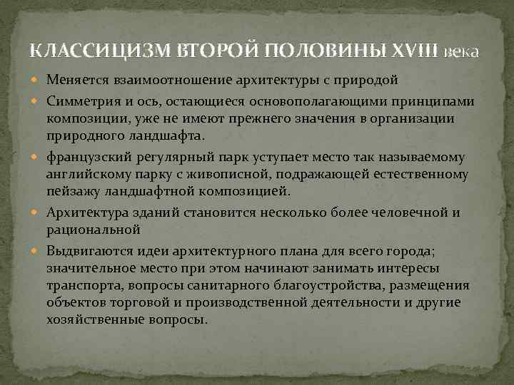 КЛАССИЦИЗМ ВТОРОЙ ПОЛОВИНЫ XVIII века Меняется взаимоотношение архитектуры с природой Симметрия и ось, остающиеся