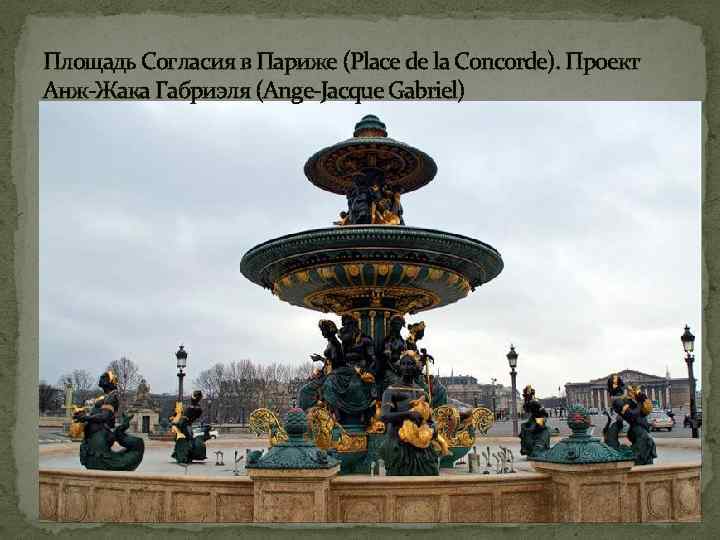 Площадь Согласия в Париже (Place de la Concorde). Проект Анж-Жака Габриэля (Ange-Jacque Gabriel) 