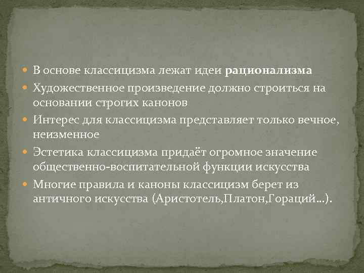  В основе классицизма лежат идеи рационализма Художественное произведение должно строиться на основании строгих