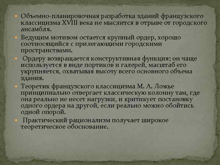  Объемно-планировочная разработка зданий французского классицизма XVIII века не мыслится в отрыве от городского