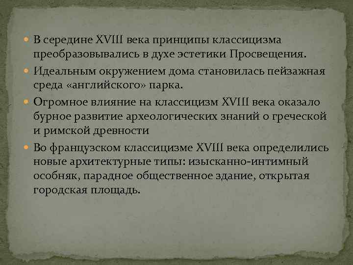  В середине XVIII века принципы классицизма преобразовывались в духе эстетики Просвещения. Идеальным окружением