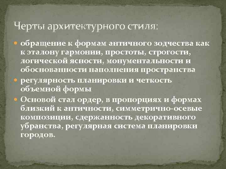 Черты архитектурного стиля: обращение к формам античного зодчества как к эталону гармонии, простоты, строгости,