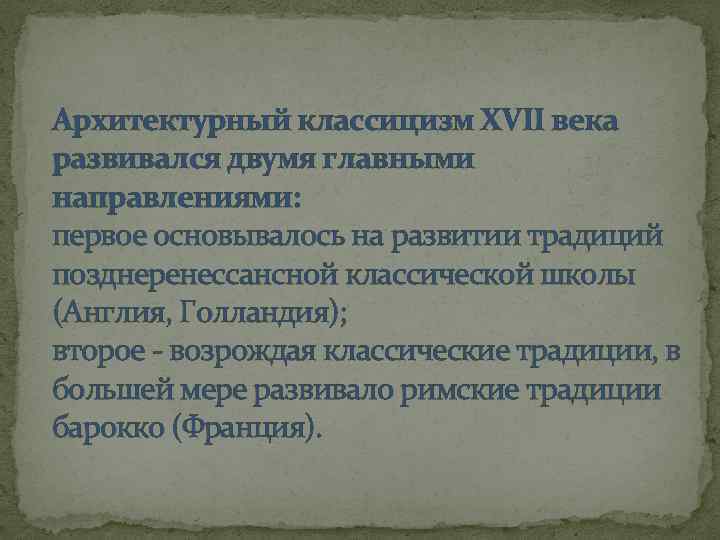 Архитектурный классицизм XVII века развивался двумя главными направлениями: первое основывалось на развитии традиций позднеренессансной