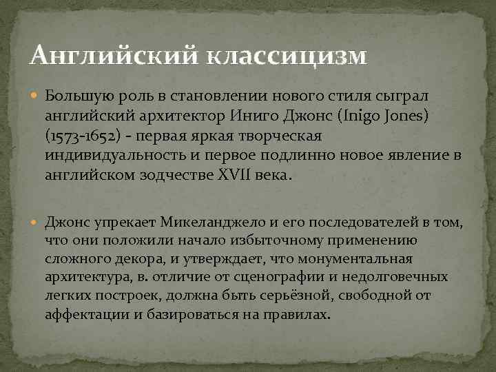 Английский классицизм Большую роль в становлении нового стиля сыграл английский архитектор Иниго Джонс (Inigo