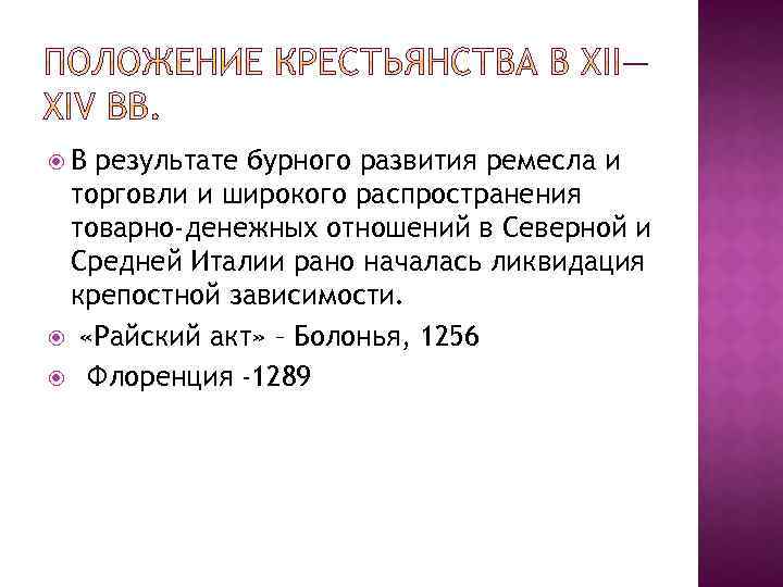  В результате бурного развития ремесла и торговли и широкого распространения товарно-денежных отношений в
