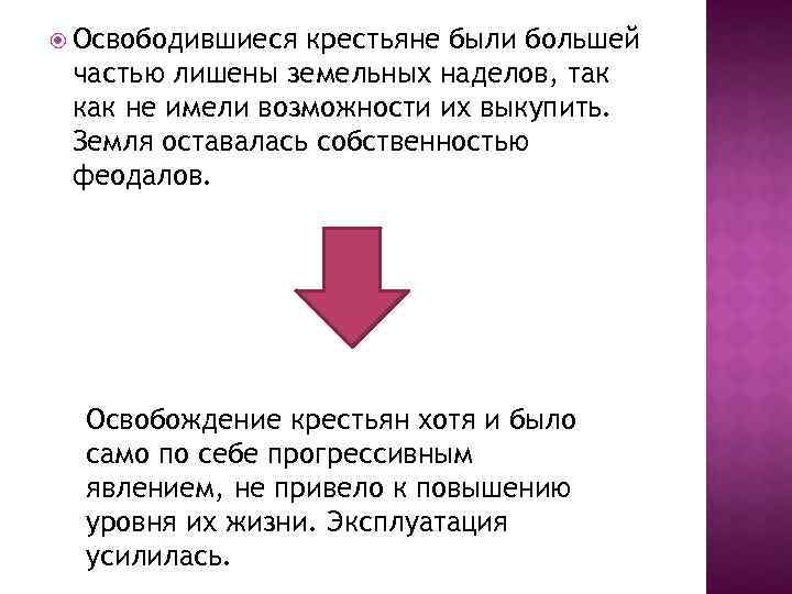  Освободившиеся крестьяне были большей частью лишены земельных наделов, так как не имели возможности